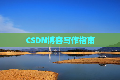 CSDN博客写作指南