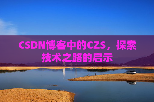 CSDN博客中的CZS，探索技术之路的启示